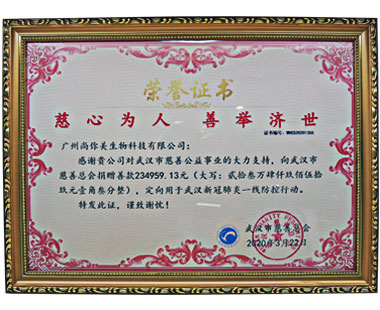 广州尚你美荣誉证书，慈心为人，善举济世