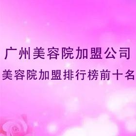 广州美容院加盟公司，广州美容院加盟排行榜前十名