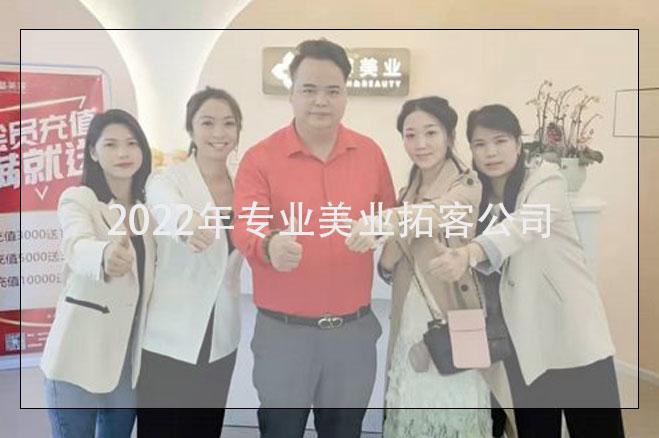 辽宁美业拓客，2022年专业美业拓客公司