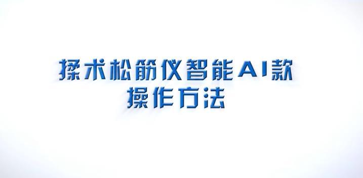 揉术松筋仪智能AI款操作手法_2022真健康视频