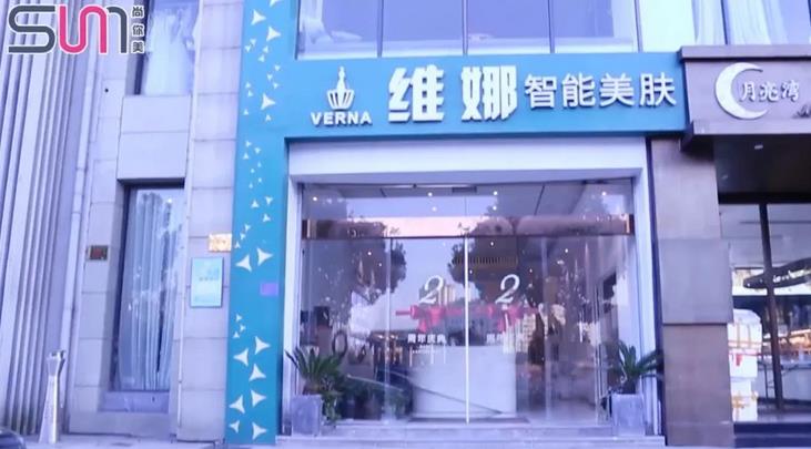 尚你美访谈维娜智能美肤店家