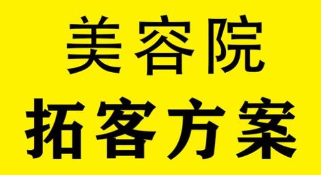 深圳美业拓客活动哪家好，尚你美万客来拓客