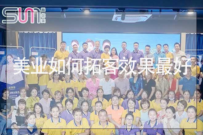 美业店家拓客方案，美业如何拓客效果最好