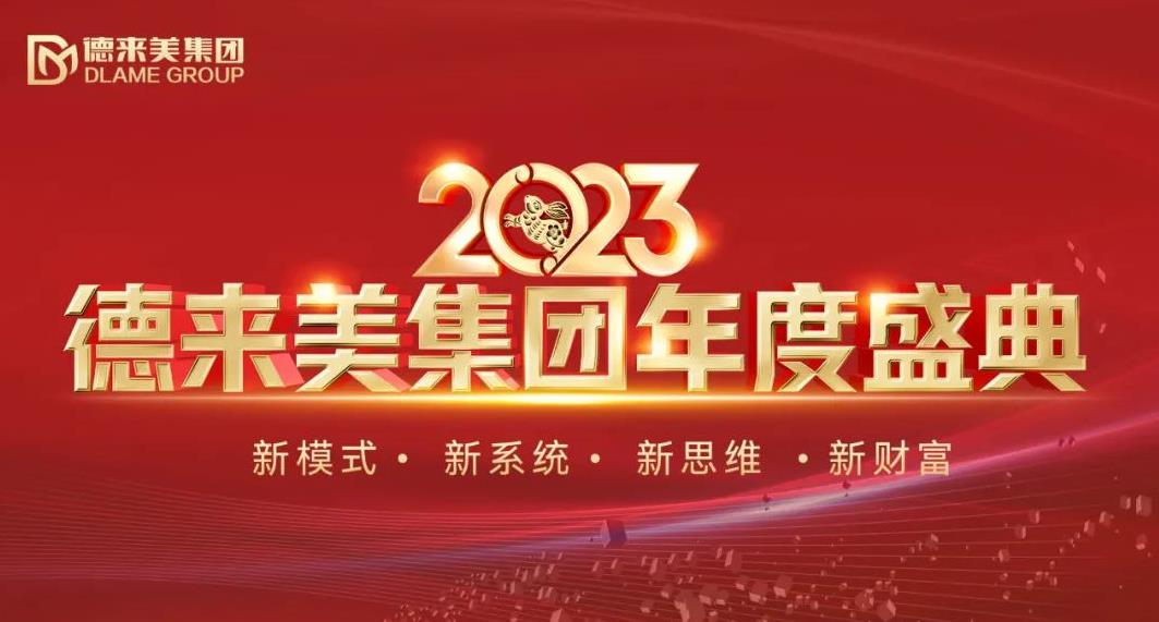 德来美集团 2023年度盛典璀璨盛启，共襄美业新蓝图