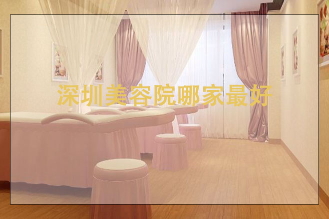 深圳美容院哪家最好，怎么加盟店，加盟需要的条件