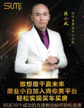 尚你美事业中心总裁匡小武