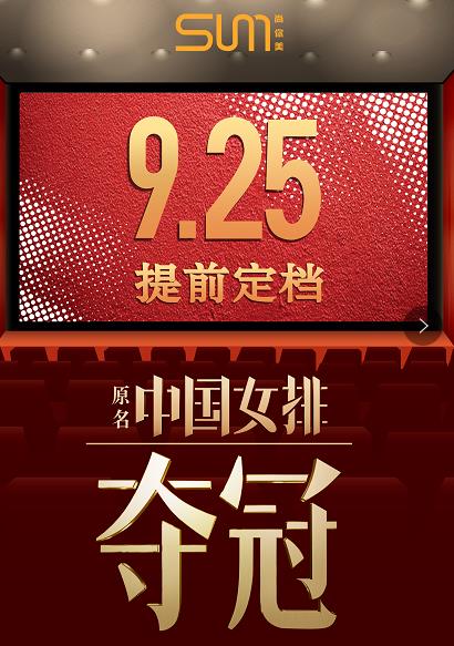 9.25提前定档中国女排