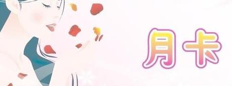 明确提出了下列促销活动方案，免费领取护肤月票