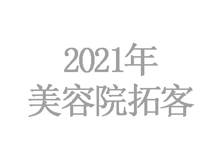 2021年美容院怎么拓客最有效，最吸引人