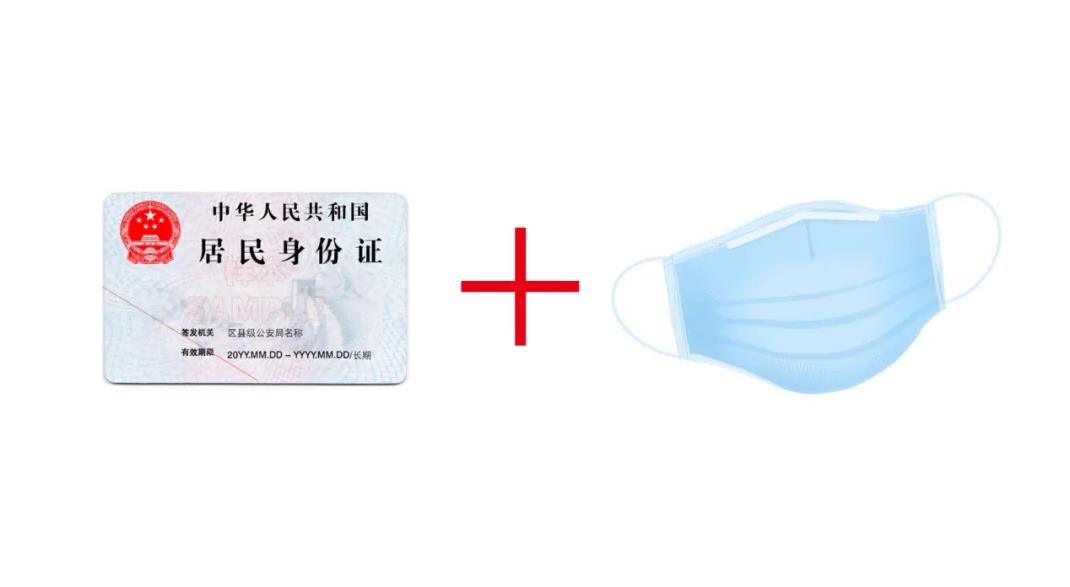  >>身份证+口罩<<