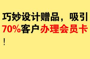 美容院如何精准引流，做赠品引流怎么设计最吸引人