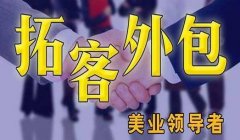 佛山美容院拓客公司哪家好