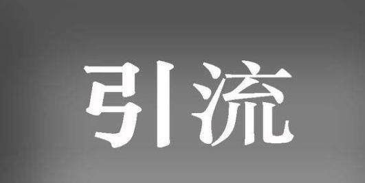 美容院如何引流截流回流，引流客户有什么方式赚钱