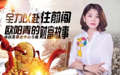 尚你美事业中心总裁欧阳青的财富故事