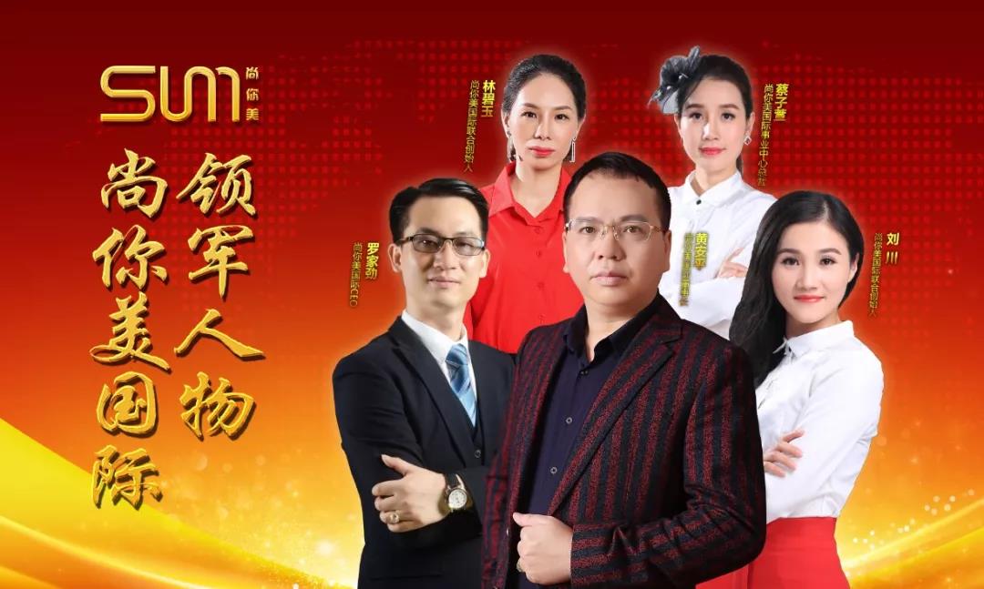 尚你美国际的董事长黄安平先生