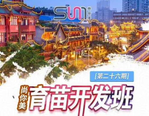 尚你美第26期育苗开发班【四川站·预告开课】